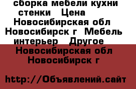 сборка мебели кухни стенки › Цена ­ 350 - Новосибирская обл., Новосибирск г. Мебель, интерьер » Другое   . Новосибирская обл.,Новосибирск г.